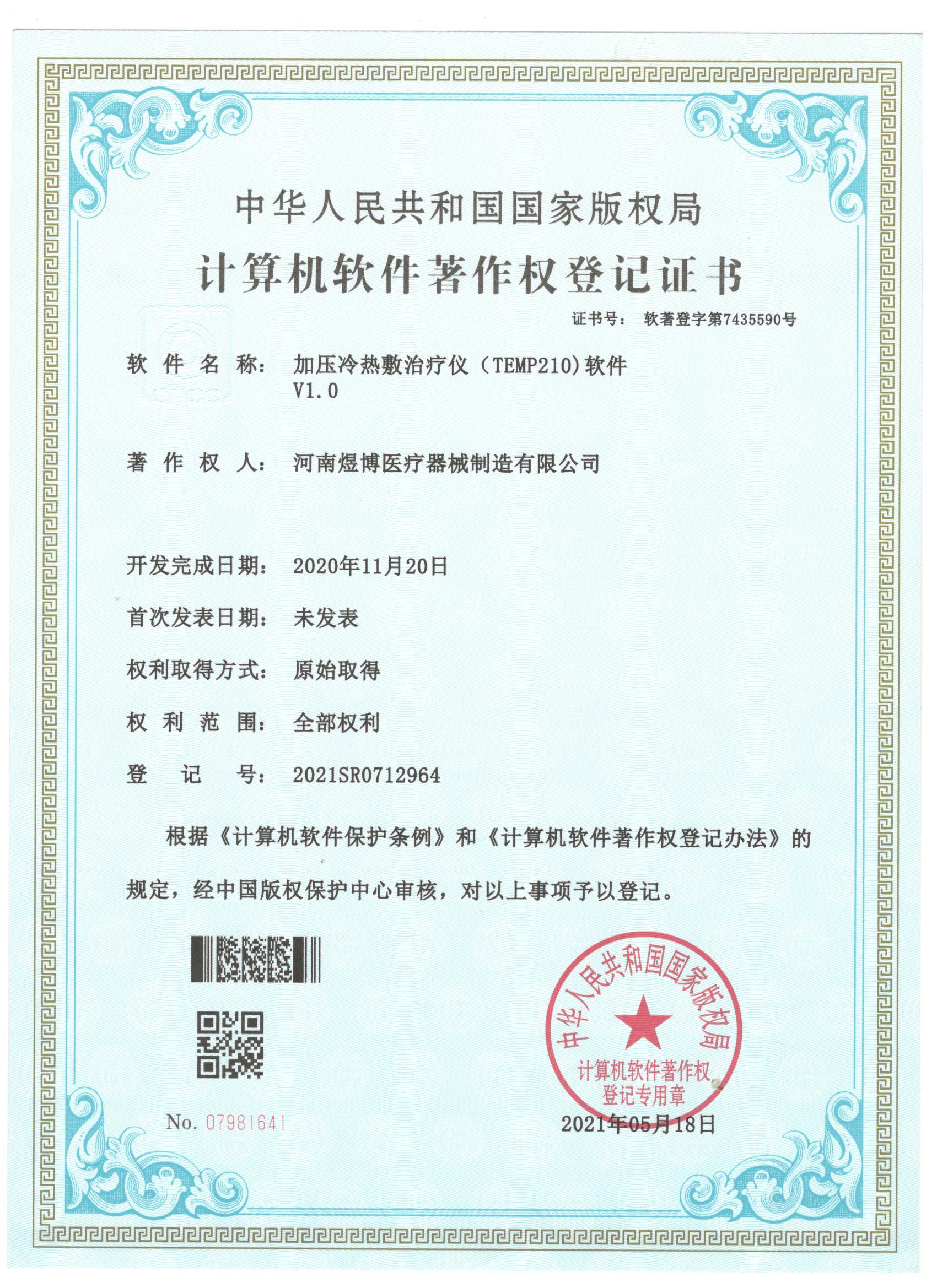 軟件著作權(quán)登記證書