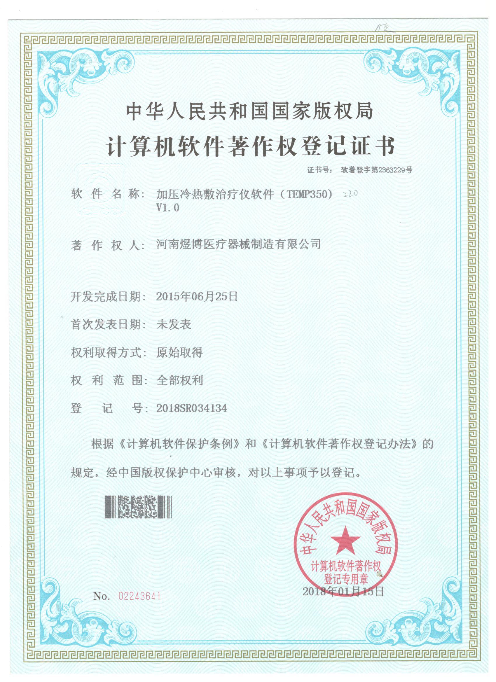 軟件著作權(quán)登記證書