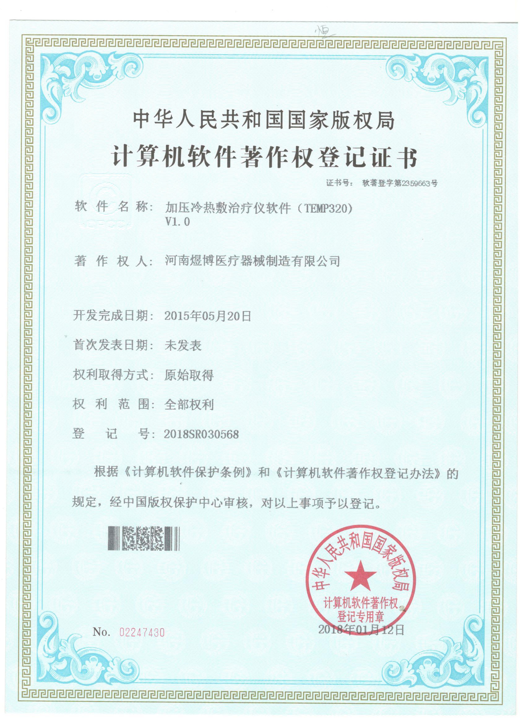 軟件著作權(quán)登記證書