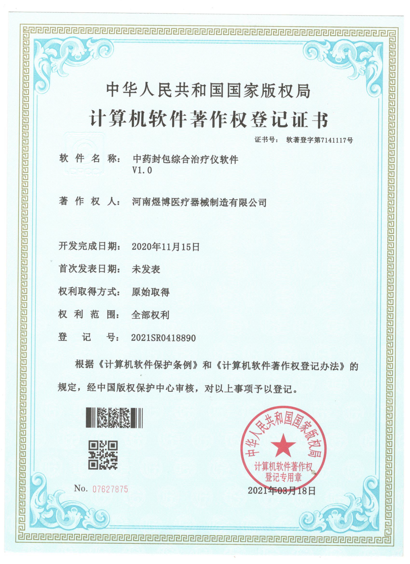 軟件著作權(quán)登記證書