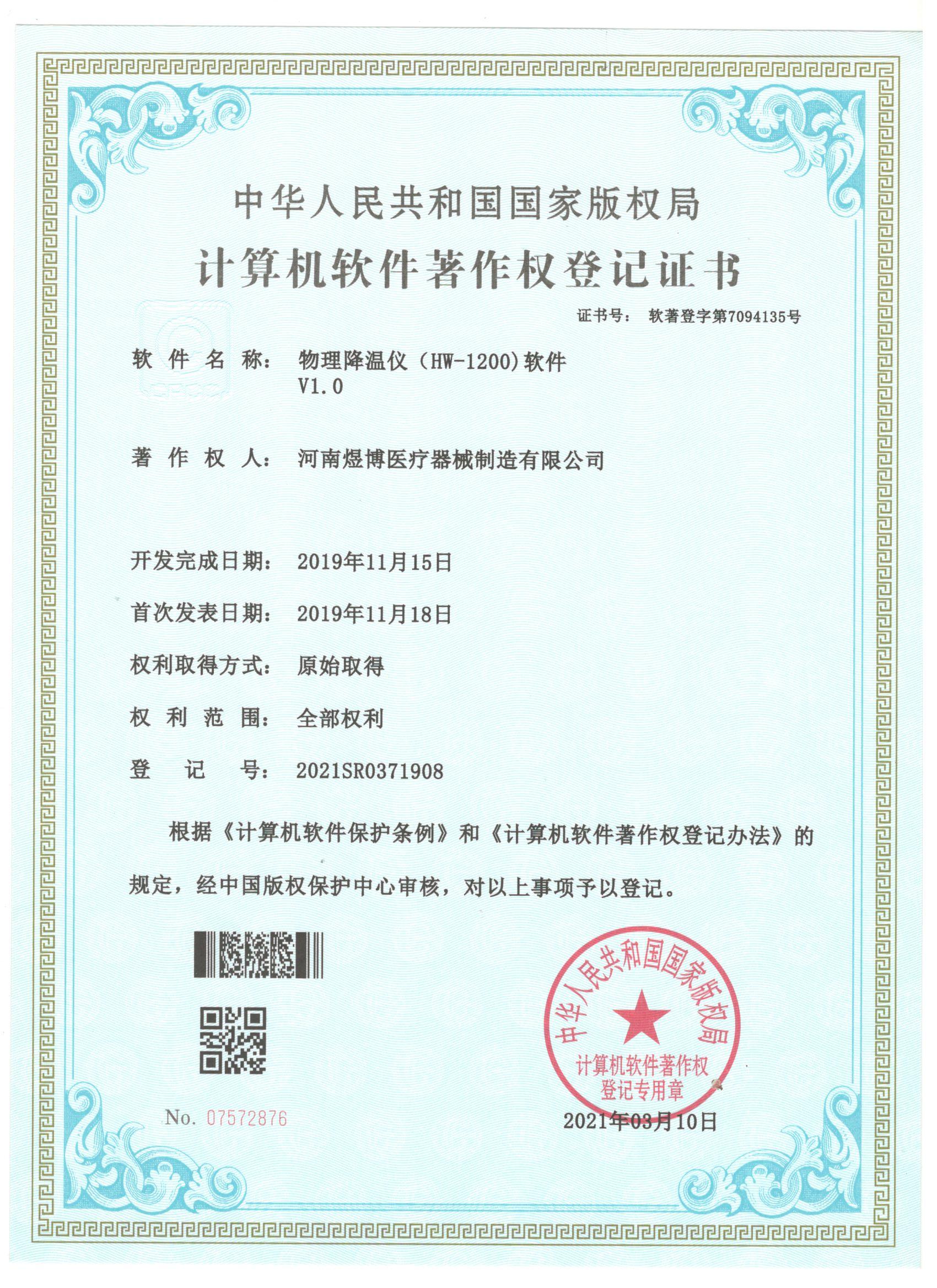 軟件著作權(quán)登記證書