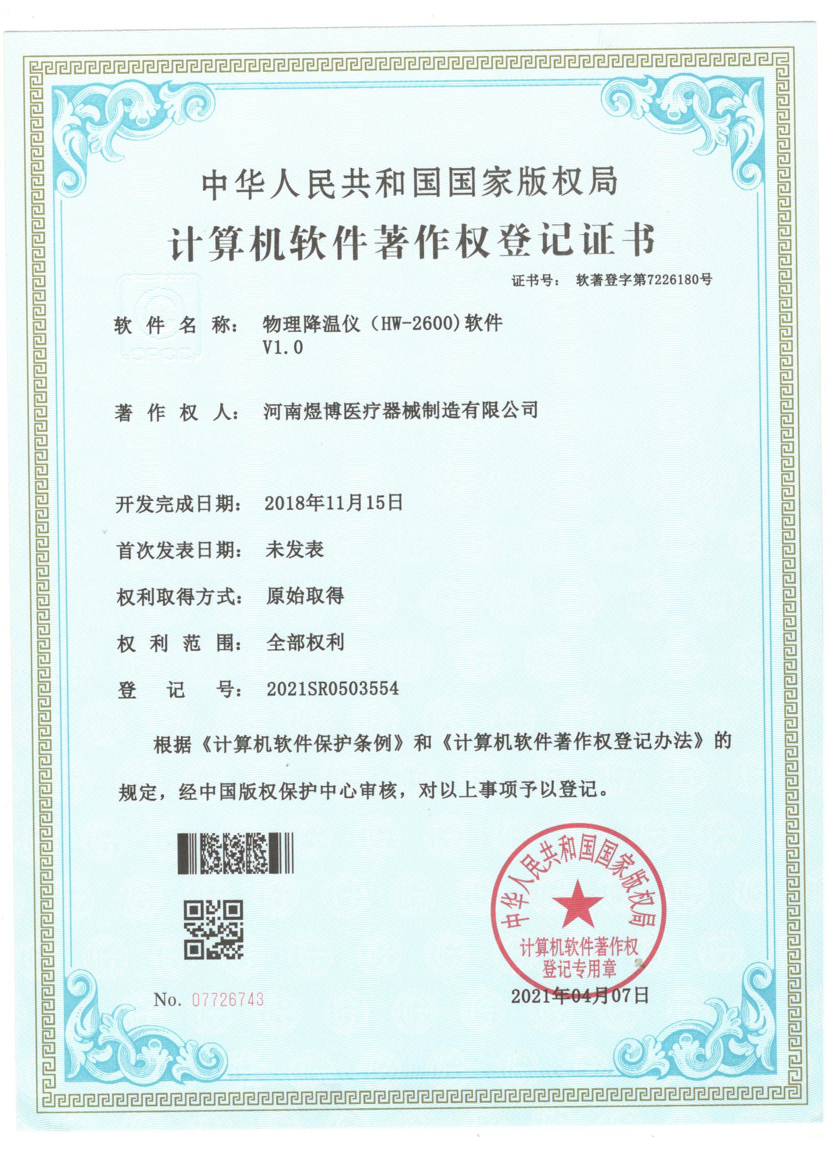 軟件著作權(quán)登記證書