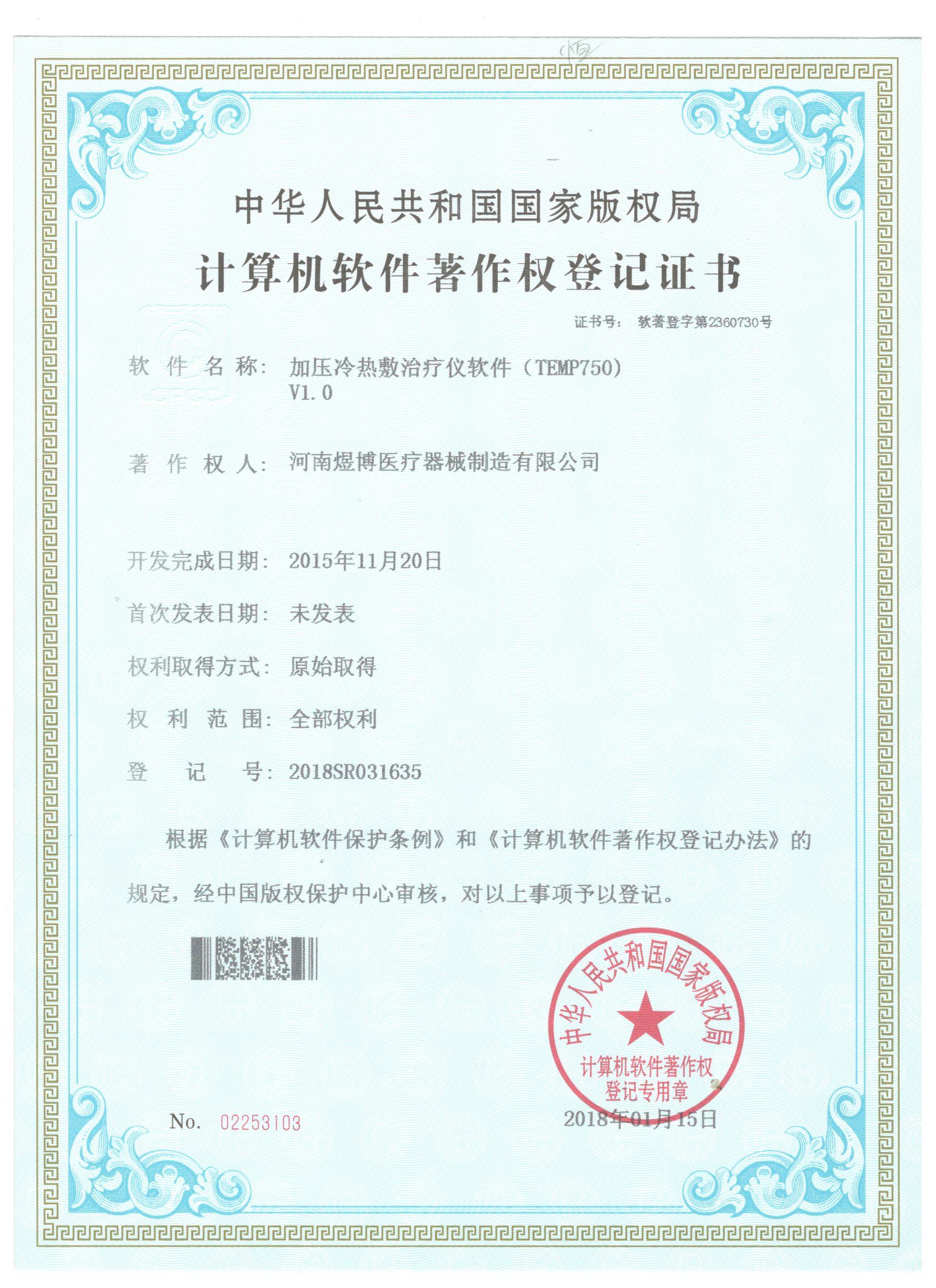 軟件著作權(quán)登記證書